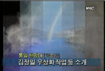 통일 전망대 예고 김정일 우상화 작업 등 소개김지은