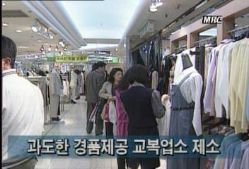 과도한 경품제공 교복업소 제소김지은