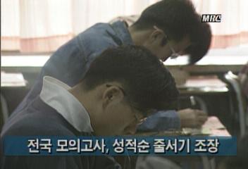 전국 단위 모의고사 획일적 성적 지상주의 부추겨조헌모