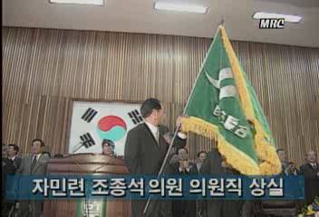 선거 사무장 유죄 확정으로 자민련 조종석 의원직 상실김대환