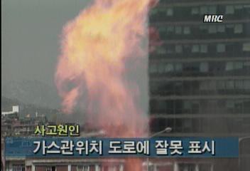 공덕동 가스폭발사고 원인 가스관위치 도로에 잘못 표시이동애