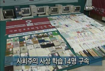 사회주의 사상 학습 14명 구속김지은