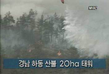 경남 하동 산불 20ha 태워김지은