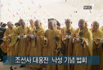 조선사 대웅전 낙성 기념 법회김지은