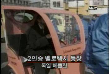 독일의 베를린 2인승 벨로택시 등장김경태