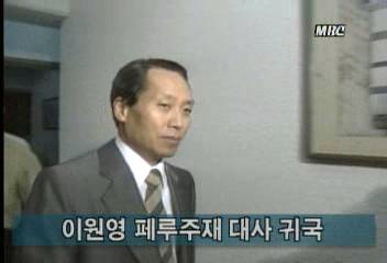이원영 페루 주재 대사 귀국최율미