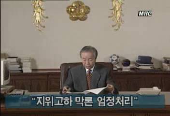 김영삼 대통령 한보 관련 엄정 처리 지시이인용