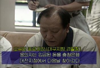 대구 공무원 비리 폭로 협박편지 사기 사건 성행이성훈