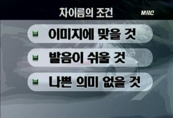 자동차 회사들 새 차 이름위해 고민 치열한 경쟁권재홍