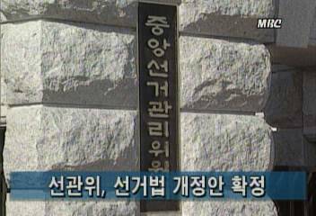 중앙선거관리위원회 선거법 개정안 확정김지은