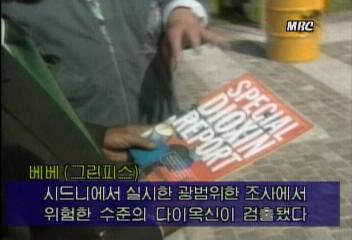 호주 시드니 경기장 부근에서 다이옥신 대량 검출김장겸