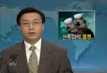 먹는 신종 마약 GHB(물뽕) 국내 유통 확인[조현성]