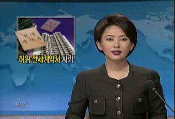 허위 전세계약서 담보 대출 사기 기승이상욱