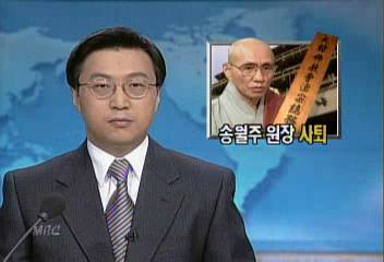 조계종 송월주 총무원장 후보 사퇴 선언김소영