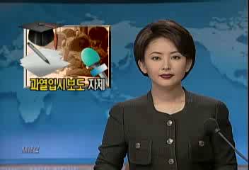 언론 과열 입시보도 자제 강령 마련정혜정