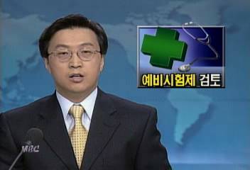 가짜 약사치과의사 적발돼 예비시험제 검토이인용