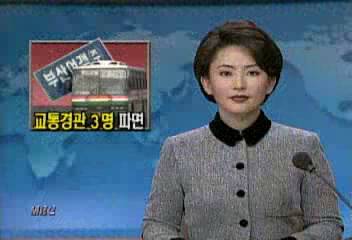 부산여객비리 연루 부산 교통경관 3명 파면조수완