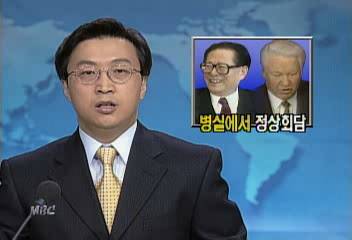 옐친 병실에서 러시아중국 정상회담 개최이인용