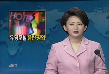 사우나탕 음란영업해온 8개 유명 호텔 적발조창호