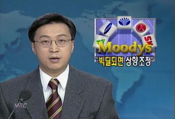 미국 무디스도 빅딜되면 신용등급 상향조정김상운