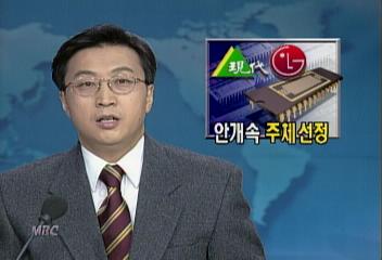 현대전자LG반도체 경영주체 선정 안개속차경호