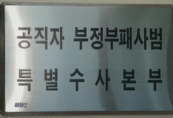 새 정부 공무원 뇌물 평균 천백만원이상호