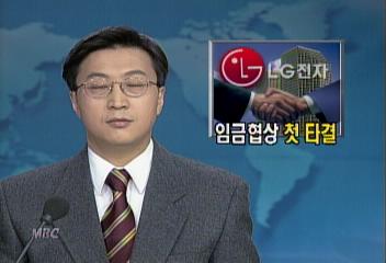 LG전자 내년 임금인상 단체협약 첫 타결노웅래