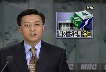 김대중대통령 민생현안 처리 먼저 북풍경제청문회 유보조동엽