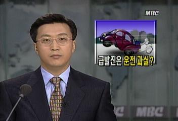 자동변속 차량 급발진 사고 원인 불명김연석