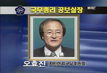 국무총리 공보실장에 오효진씨 임명정혜정