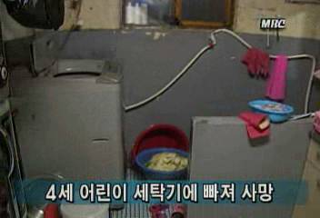 경주 김원규씨 딸 4살 어린이 세탁기에 빠져 사망 정혜정