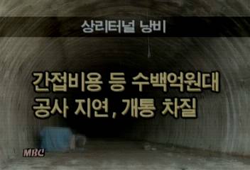 상리터널 구간 노선 변경으로 수백억원대 세금 낭비김은혜