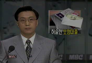 허술한 보험 대출관리에 계약자들만 불안박성호