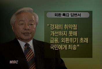 김영삼 전 대통령 외환위기에 대한 답변서 제출윤영욱