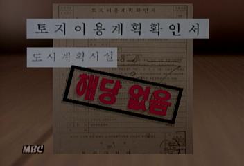 집 30CM 헐어라무책임 행정이 빚은 철거 명령이성주