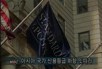 아시아 국가 신용등급 잇따라 하향 조정정혜정