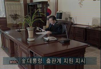 김대중 대통령 출판계 지원 지시정혜정