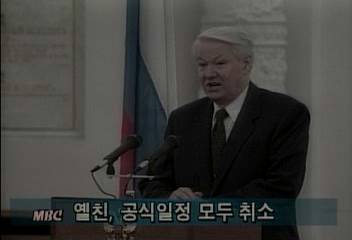 옐친 러시아 대통령 공식 일정 모두 취소정혜정