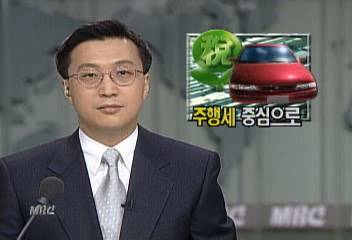 자동차 주행세 중심으로 세제 변경 방침홍은주