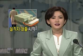 실직자 대출 시작대출 조건 등 취재윤도한