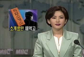 직업소개소 횡포 취재성장경