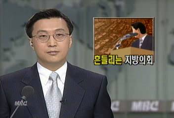 지방선거 앞두고 흔들리는 지방 의회황용구