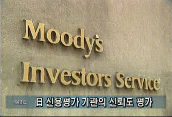 일본 국제금융정보센터 세계 민간 신용평가기관 신뢰도 평가정혜정