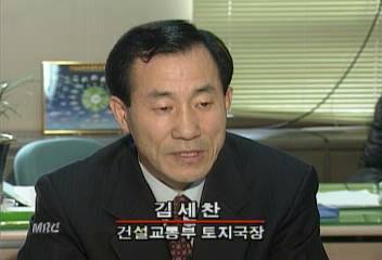 김세찬 건설교통부 토지국장 인터뷰