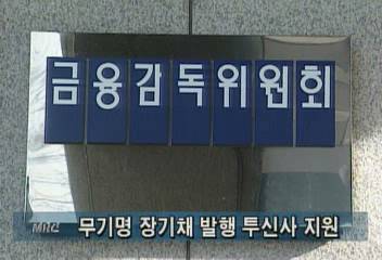 금융감독위무기명 장기채 발행해 투신사 지원정혜정