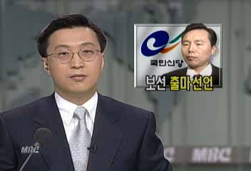 국민신당 이인제 고문국회의원 보선 출마 선언김원태