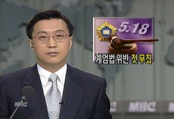 518 참여해 유죄 선고 받은 이상호씨 재심 청구 무죄판결이상호