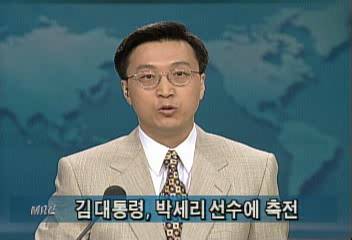 김대중대통령 미국 LPGA대회 우승자 박세리에게 축전이인용