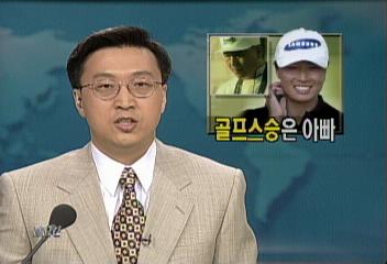 미국 LPGA대회 우승자 박세리 성장과정 골프스승은 아버지박장호