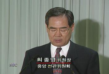 최종영(중앙선관위원회 위원장)발표